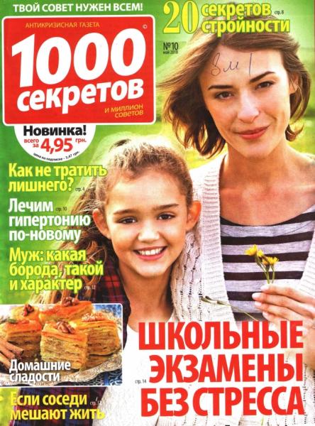 1000 секретов №10 (май 2018)