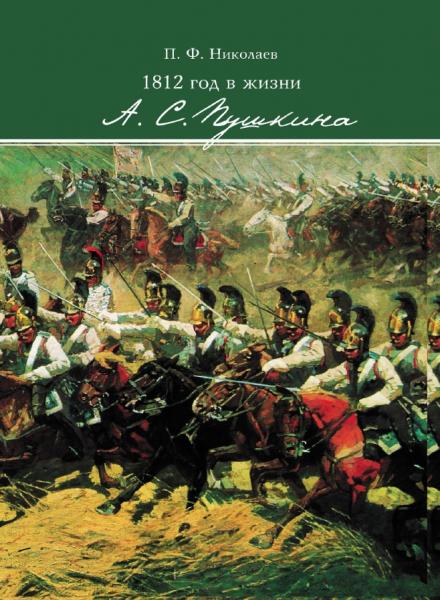 П.Ф. Николаев. 1812 год в жизни А.С. Пушкина