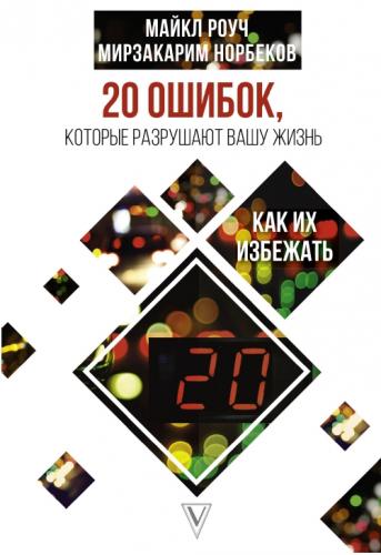 М. Норбеков, М. Роуч. 20 ошибок, которые разрушают нашу жизнь, и как их избежать