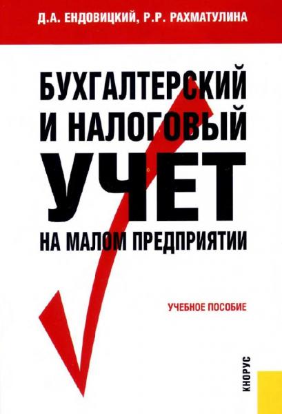 Д.А. Ендовицкий. Бухгалтерский и налоговый учет на малом предприятии