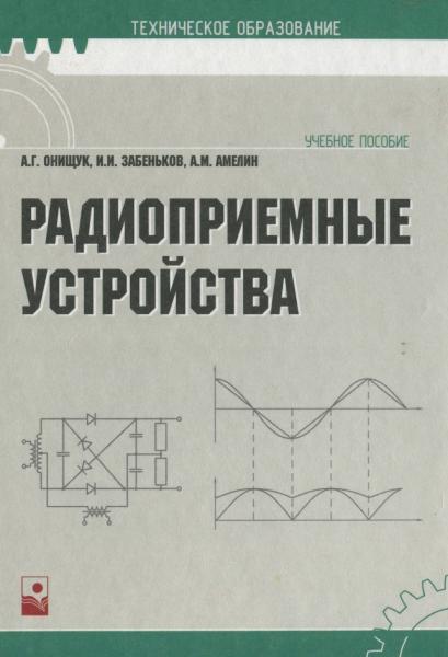 А.Г. Онищук. Радиоприемные устройства