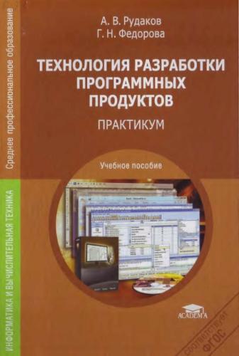 А.В. Рудаков. Технология разработки программных продуктов