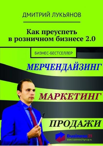 Дмитрий Лукьянов. Как преуспеть в розничном бизнесе 2.0