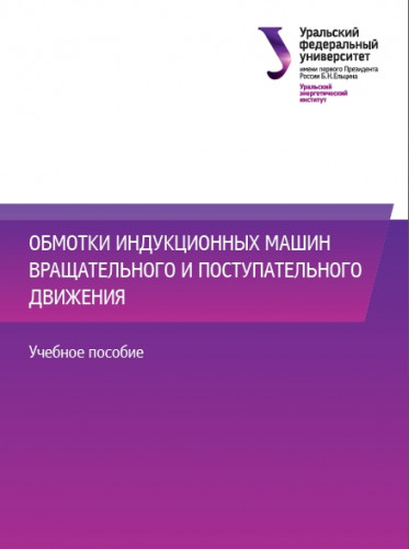 С.А. Бычков. Обмотки индукционных машин вращательного и поступательного движения