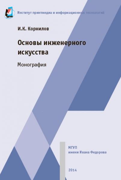 И.К. Корнилов. Основы инженерного искусства