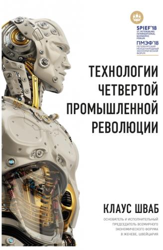 Клаус Шваб, Николас Дэвис. Технологии Четвертой промышленной революции