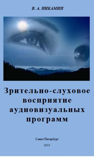 В.А. Никамин. Зрительно-слуховое восприятие аудиовизуальных программ