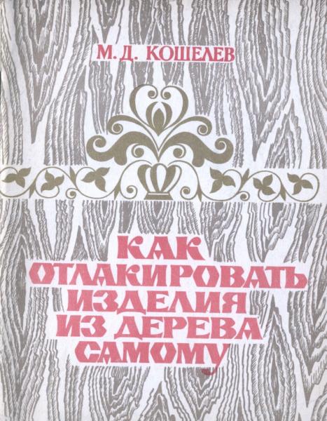 М.Д. Кошелев. Как отлакировать изделия из дерева самому