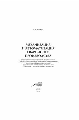 Механизация и автоматизация сварочного производства