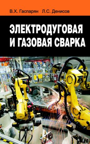 В.Х. Гаспарян. Электродуговая и газовая сварка