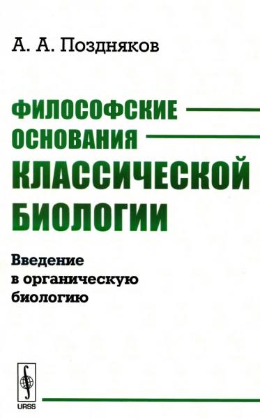 А.А. Поздняков. Философские основания классической биологии