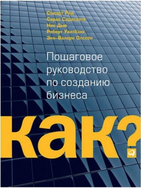 Kак? Пошаговое руководство по созданию бизнеса