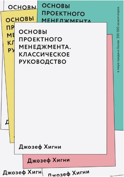 Джозеф Хигни. Основы проектного менеджмента. Классическое руководство