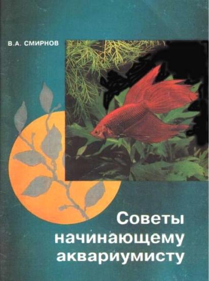 В.А. Смирнов. Советы начинающему аквариумисту