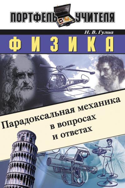 Физика. Парадоксальная механика в вопросах и ответах