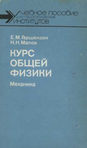 Е.М. Гершензон. Курс общей физики. Механика