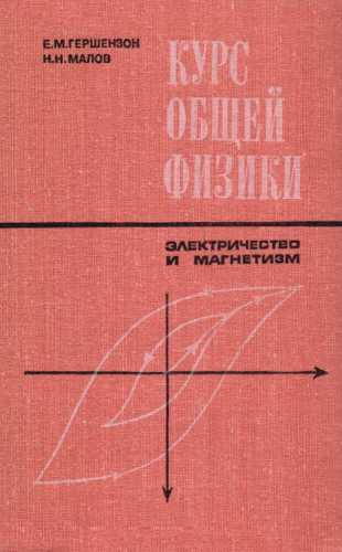 Курс общей физики. Электричество и магнетизм