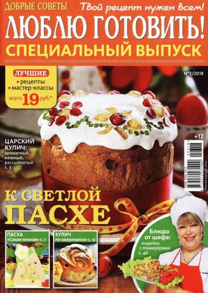 Добрые советы. Люблю готовить! Специальный выпуск №3 (март 2018)