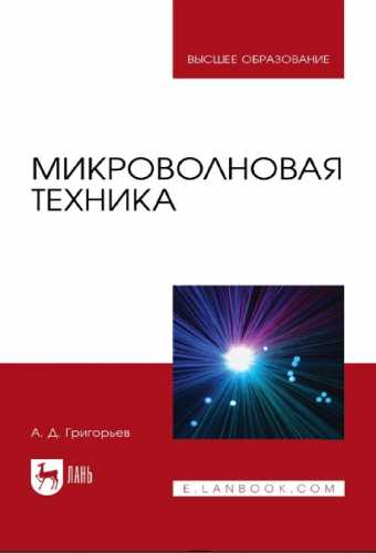 А.Д. Григорьев. Микроволновая техника