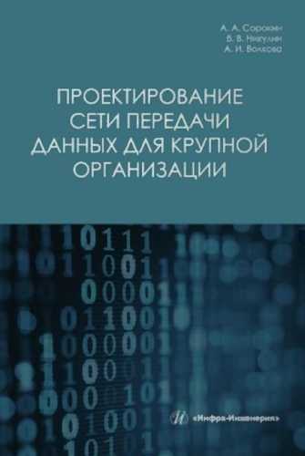 Проектирование сети передачи данных для крупной организации