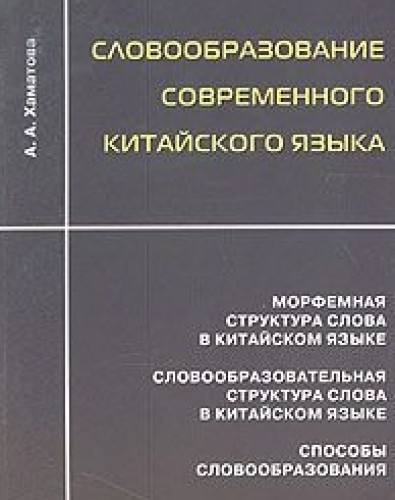 Анна Хаматова. Словообразование современного китайского языка