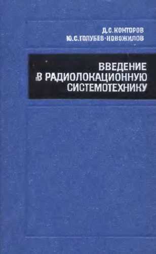 Введение в радиолокационную системотехнику