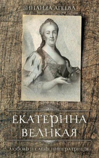 Зинаида Агеева. Екатерина Великая. Любовь и слёзы императрицы