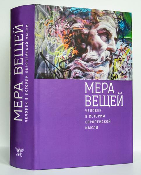 Г.В. Вдовина. Мера вещей. Человек в истории европейской мысли