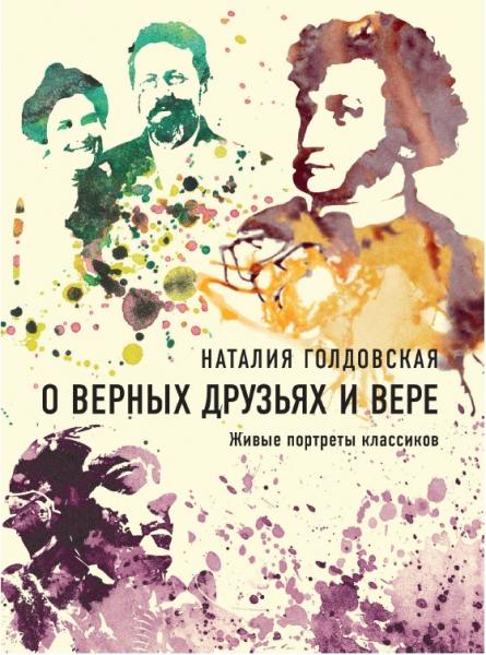 Наталия Голдовская. О верных друзьях и вере. Живые портреты классиков