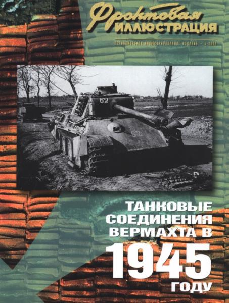 М. Коломиец. Танковые соединения Вермахта в 1945 году