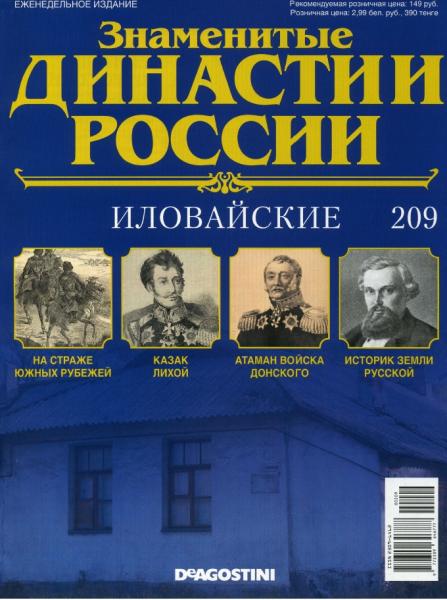 Знаменитые династии России №209 (2018)