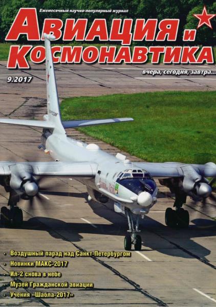 Авиация и космонавтика №9 (сентябрь 2017)