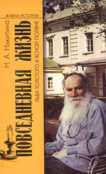 Н.А. Никитина. Повседневная жизнь Льва Толстого в Ясной поляне