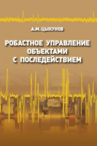 А.М. Цыкунов. Робастное управление объектами с последействием