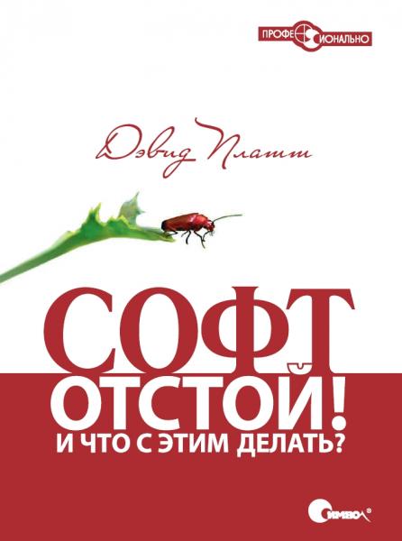 Д. Платт. Софт - отстой! И что с этим делать?