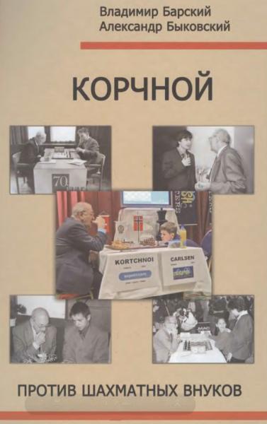 В. Барский. Корчной против шахматных внуков