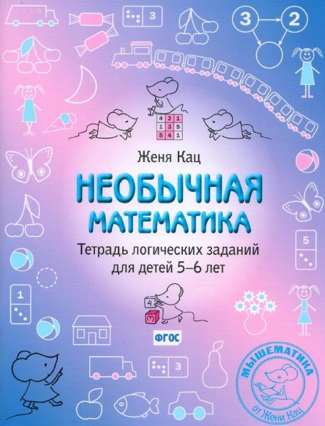 Е.М. Кац. Необычная математика. Тетрадь заданий для детей 5-6 лет