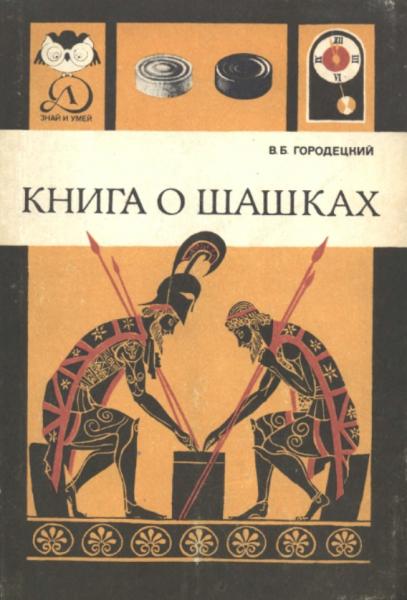 В.Б. Городецкий. Книга о шашках