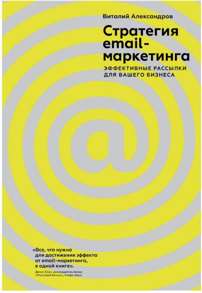 Виталий Александров. Стратегия email-маркетинга. Эффективные рассылки для вашего бизнеса