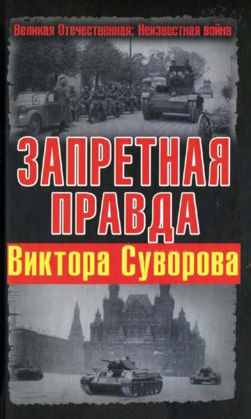 Д. Хмельницкий. Запретная правда Виктора Суворова