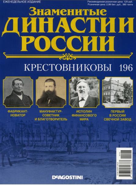 Знаменитые династии России №196 (2017)