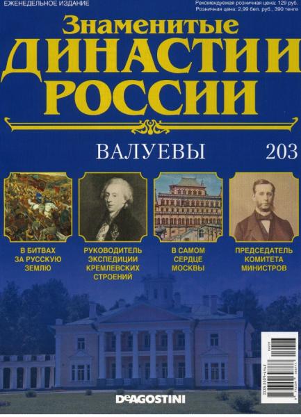 Знаменитые династии России №203 (2017)