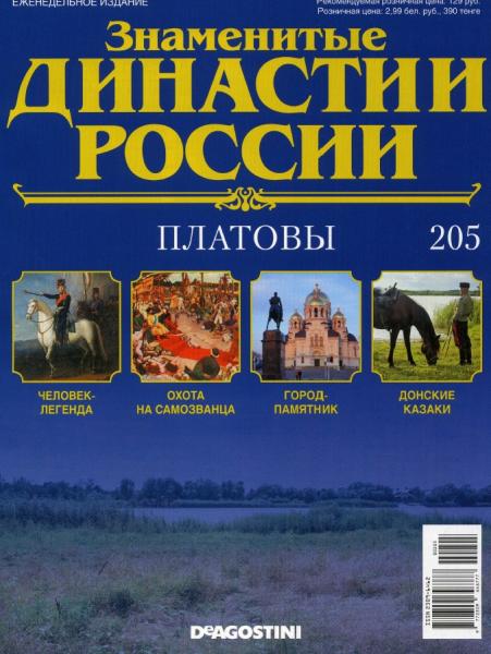 Знаменитые династии России №205 (2017)