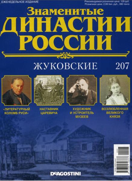 Знаменитые династии России №207 (2017)