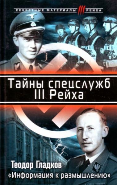 Теодор Гладков. Тайны спецслужб III Рейха. «Информация к размышлению»