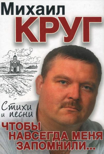 Михаил Круг. Чтобы навсегда меня запомнили...