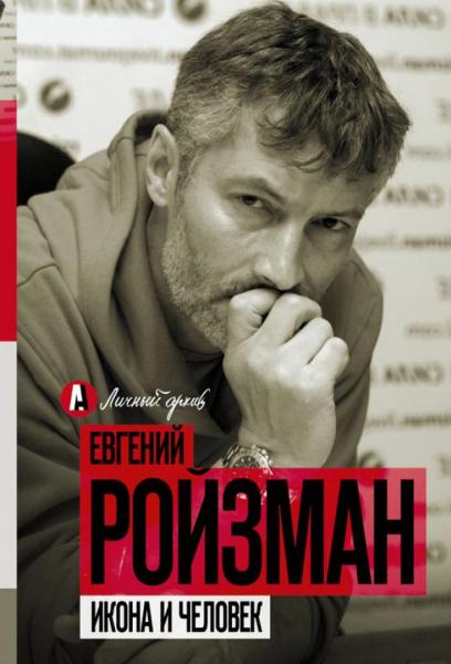 Евгений Ройзман. Икона и человек