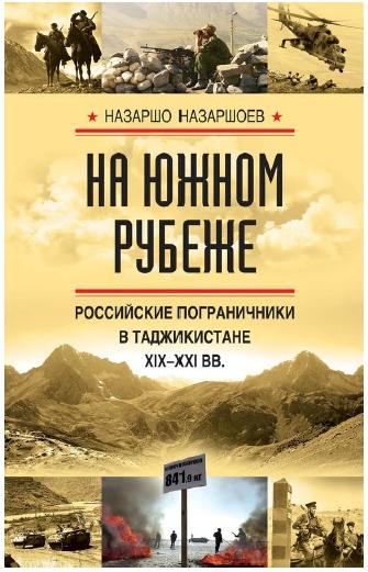 Назаршо Назаршоев. На южном рубеже. Российские пограничники в Таджикистане XIX-XXI вв.