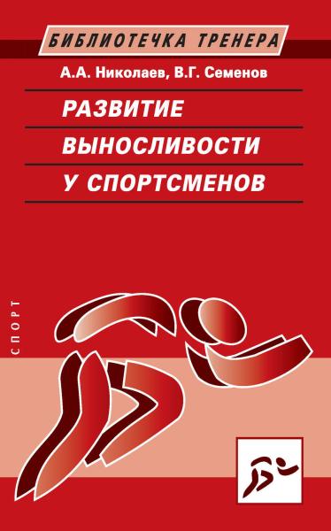 А.А. Николаев. Развитие выносливости у спортсменов