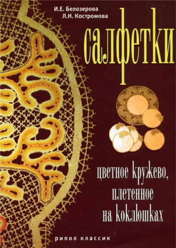 И.Е. Белозёрова. Салфетки. Цветное кружево, плетённое на коклюшках